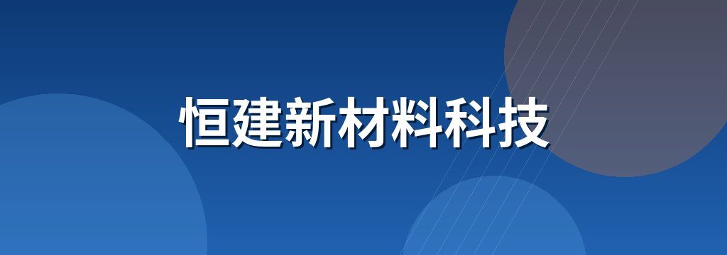 恒建新材料科技