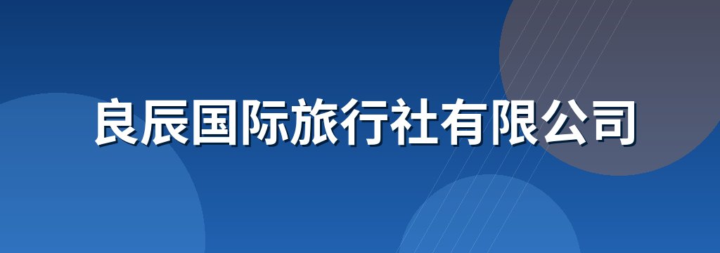 良辰国际旅行社有限公司