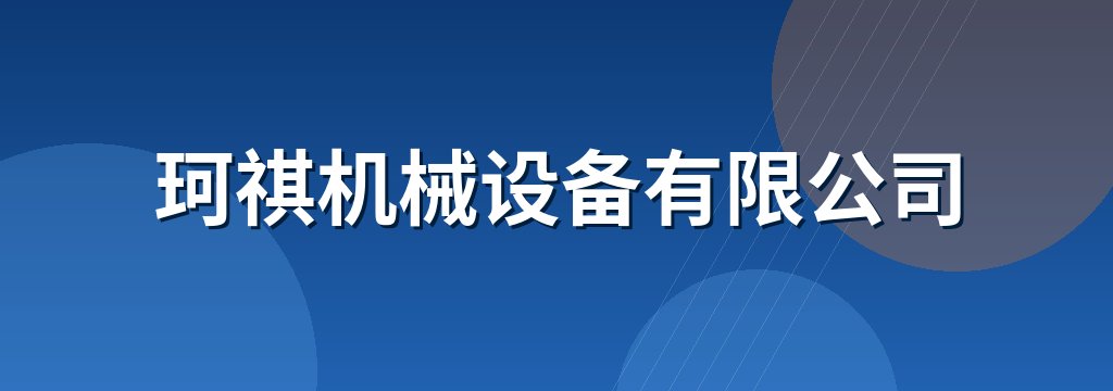 珂祺机械设备有限公司