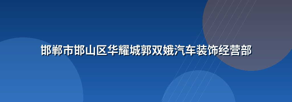 邯郸市邯山区华耀城郭双娥汽车装饰经营部