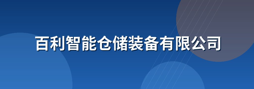 百利智能仓储装备有限公司
