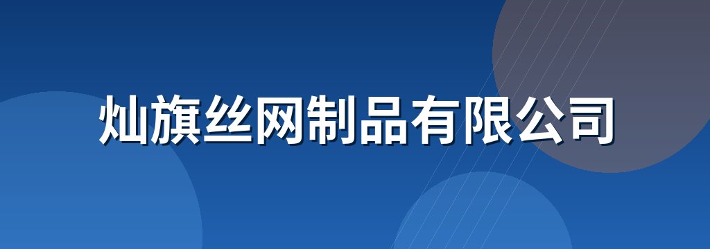 灿旗丝网制品有限公司