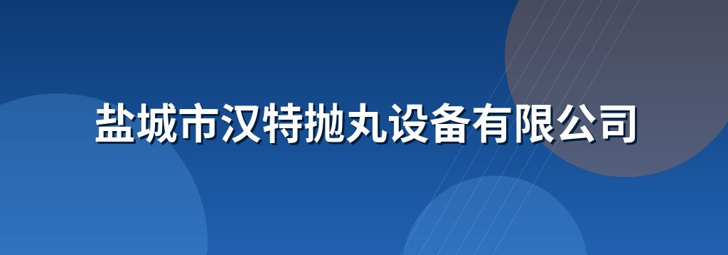 盐城市汉特抛丸设备有限公司