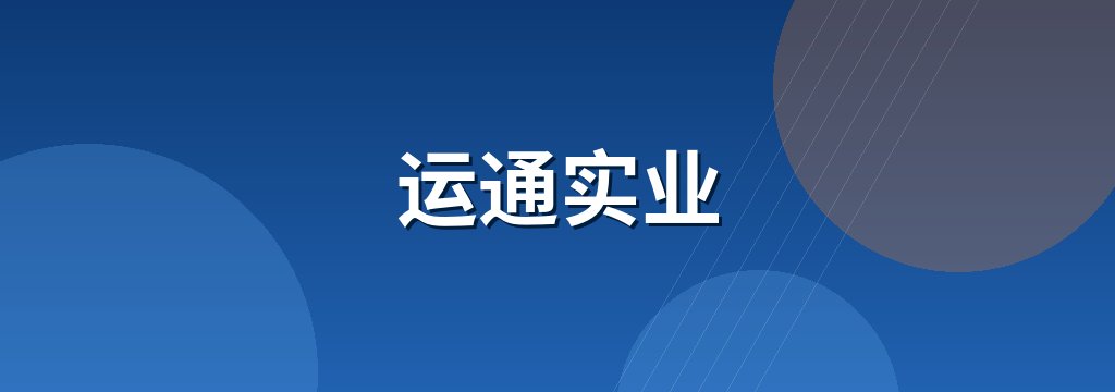 运通实业