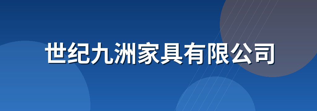 世纪九洲家具有限公司