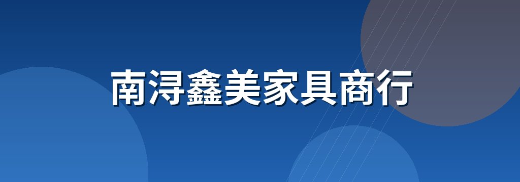 南浔鑫美家具商行