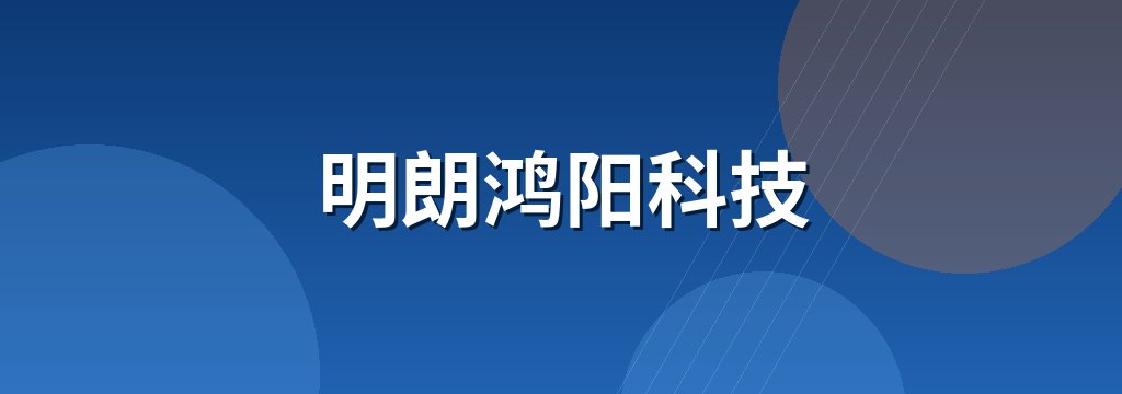 明朗鸿阳科技