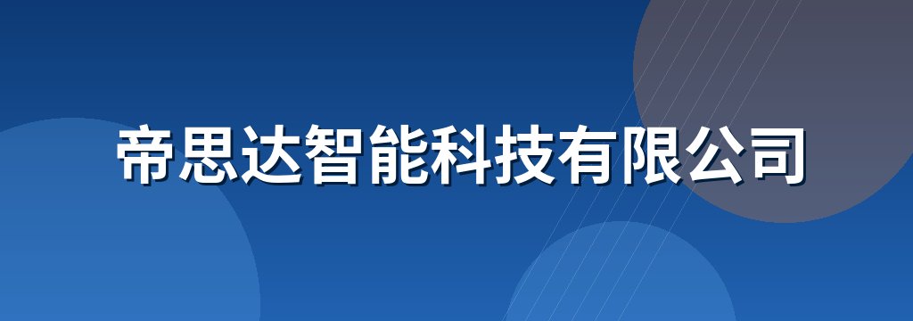 帝思达智能科技有限公司