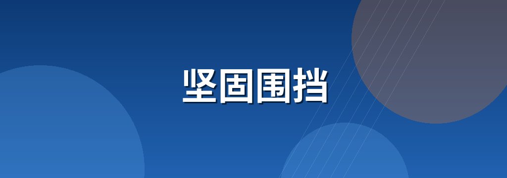 坚固围挡