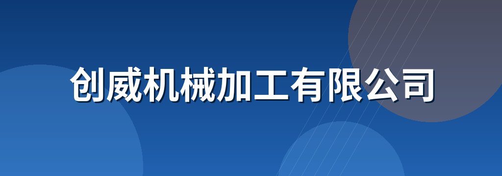 创威机械加工有限公司