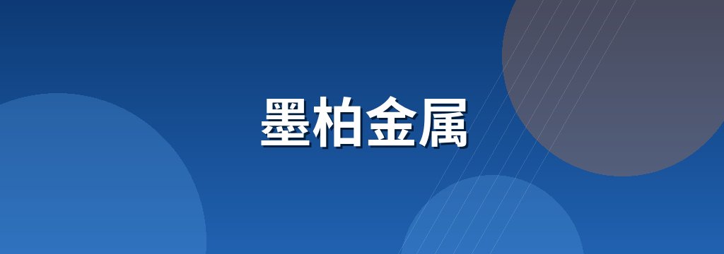 墨柏金属