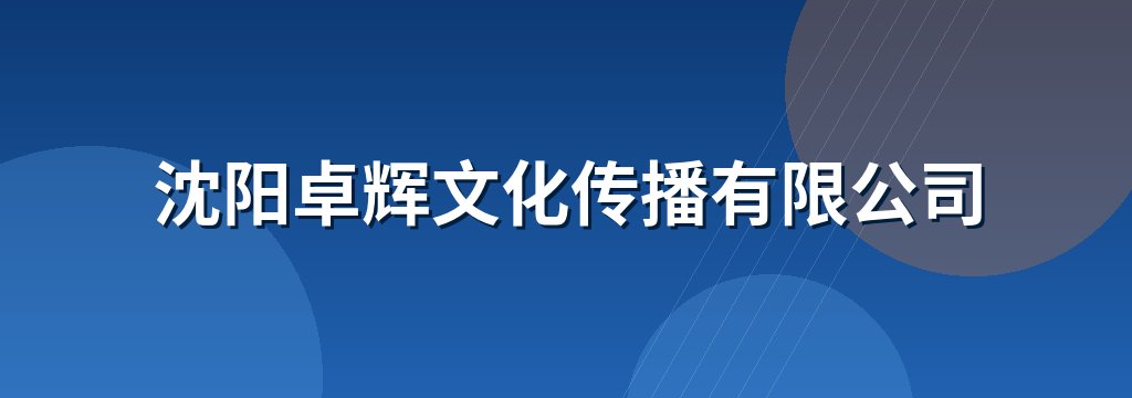 沈阳卓辉文化传播有限公司