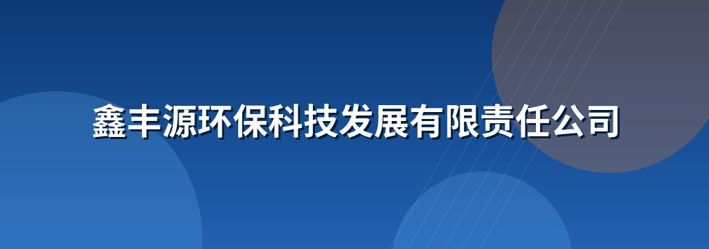 鑫丰源环保科技发展有限责任公司
