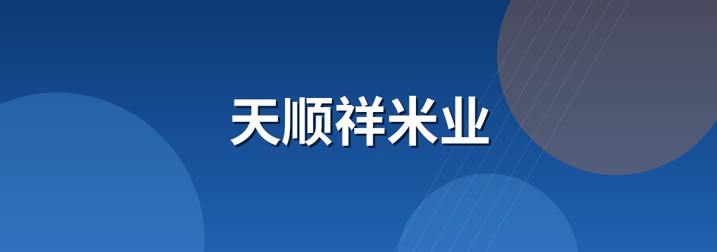 天顺祥米业