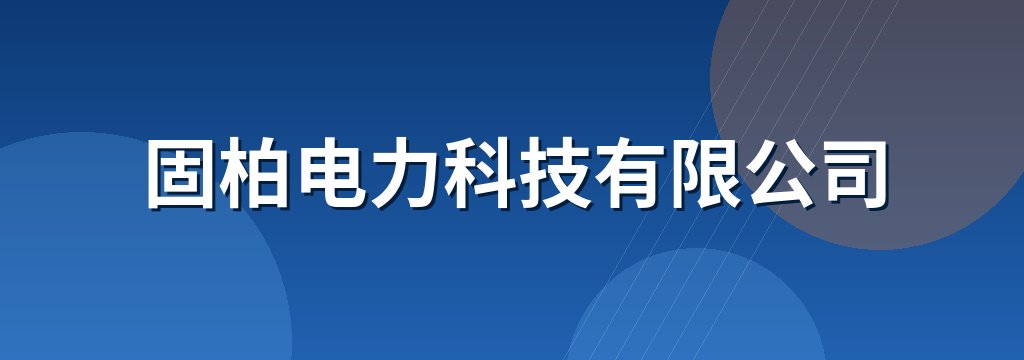 固柏电力科技有限公司