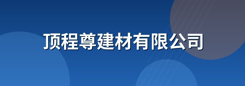 顶程尊建材有限公司