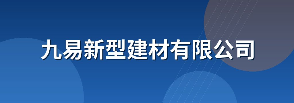 九易新型建材有限公司