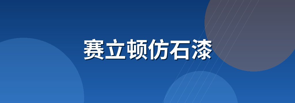 赛立顿仿石漆