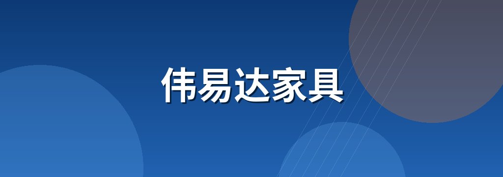 伟易达家具