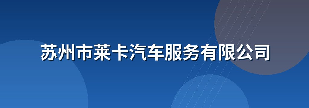 苏州市莱卡汽车服务有限公司