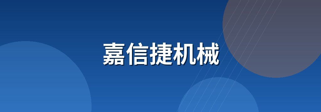 嘉信捷机械