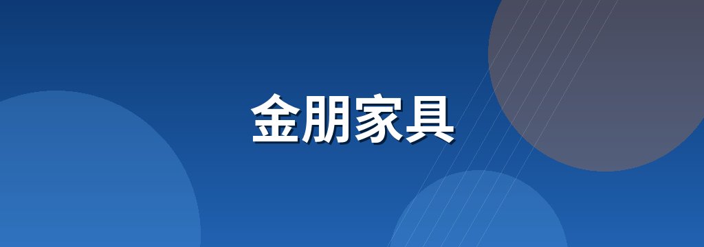 金朋家具