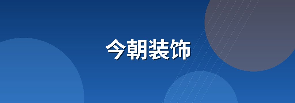 今朝装饰