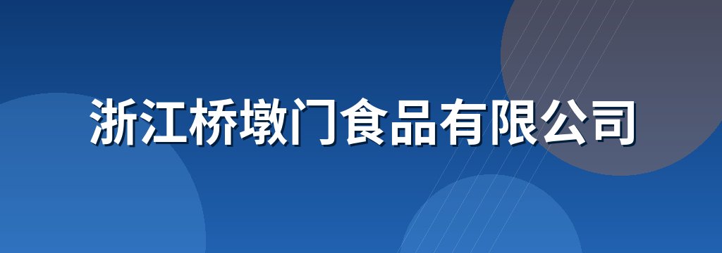 浙江桥墩门食品有限公司