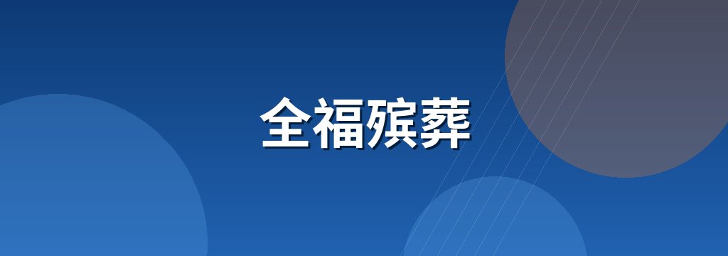 全福殡葬