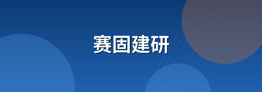 赛固建研