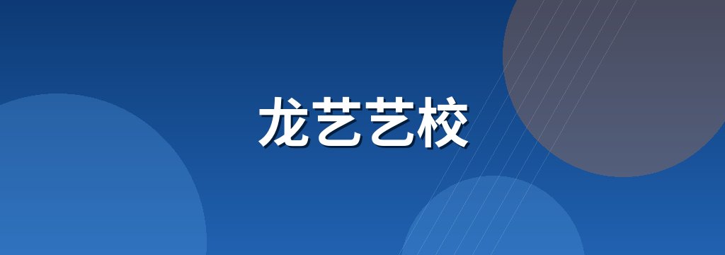 龙艺艺校