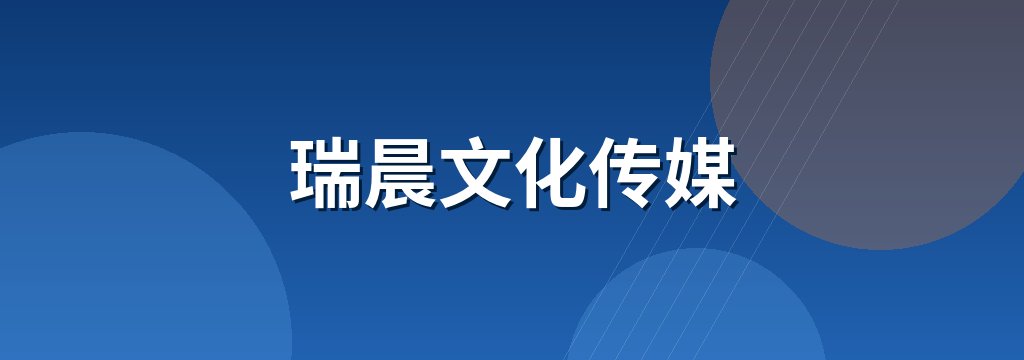 瑞晨文化传媒