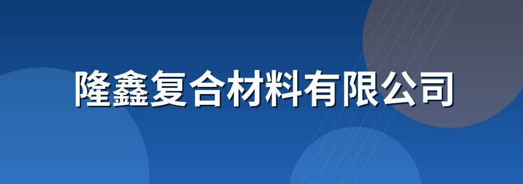 隆鑫复合材料有限公司
