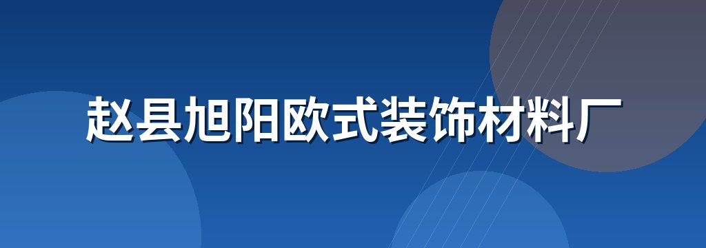 赵县旭阳欧式装饰材料厂