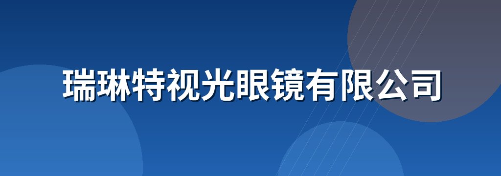 瑞琳特视光眼镜有限公司
