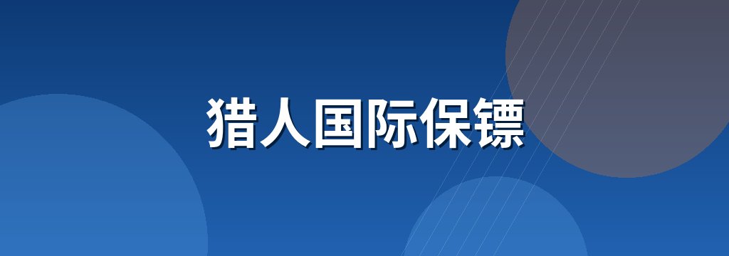 猎人国际保镖