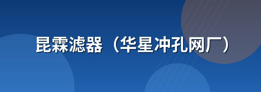 昆霖滤器（华星冲孔网厂）