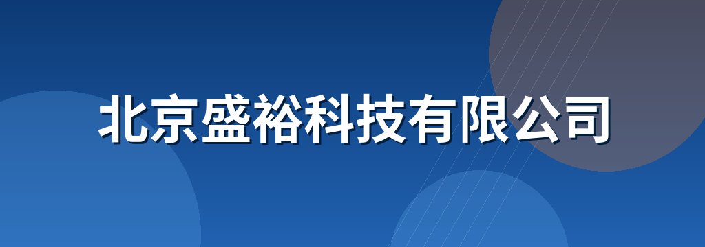 北京盛裕科技有限公司