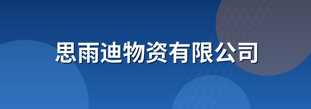 思雨迪物资有限公司