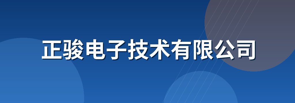 正骏电子技术有限公司