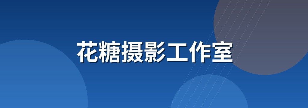 花糖摄影工作室