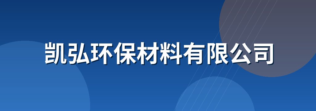 凯弘环保材料有限公司