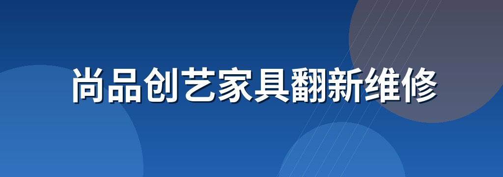 尚品创艺家具翻新维修