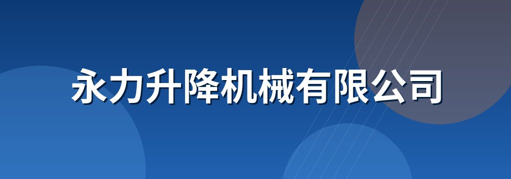 永力升降机械有限公司