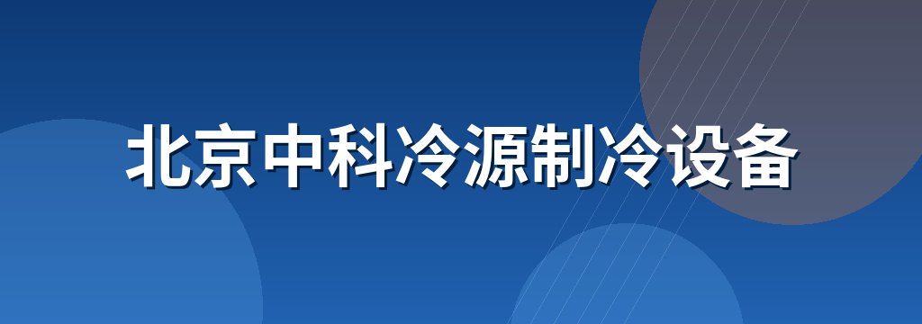 北京中科冷源制冷设备