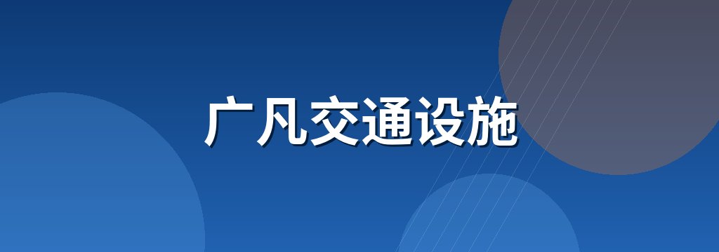广凡交通设施