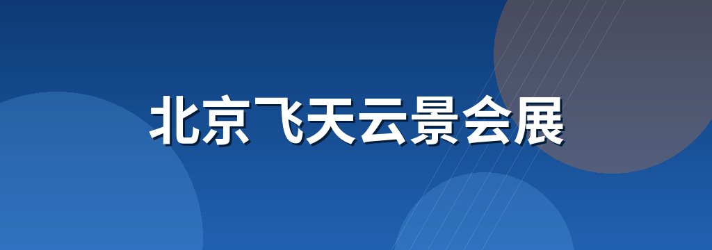 北京飞天云景会展