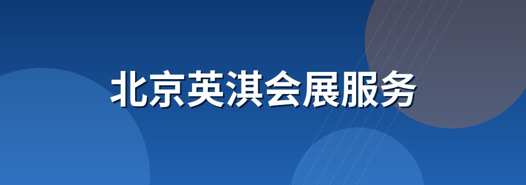 北京英淇会展服务