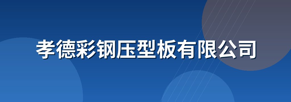 孝德彩钢压型板有限公司