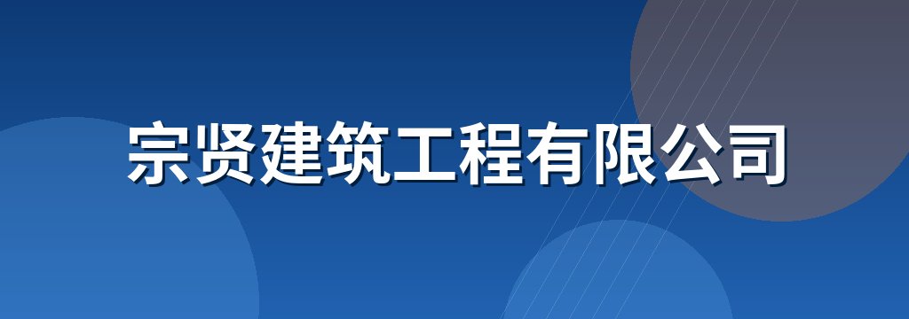 宗贤建筑工程有限公司